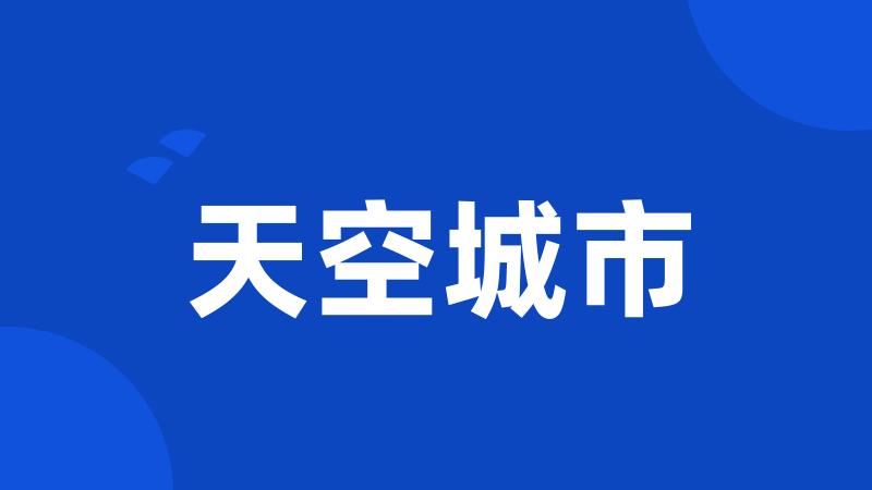 天空城市