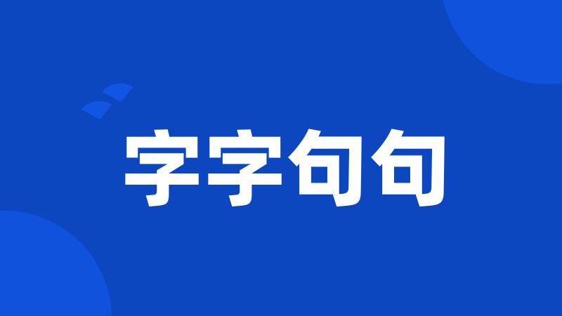 字字句句