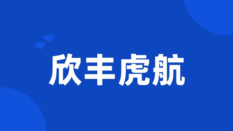 欣丰虎航