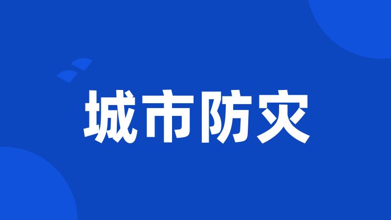 城市防灾