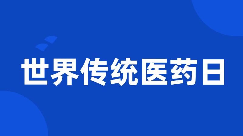 世界传统医药日