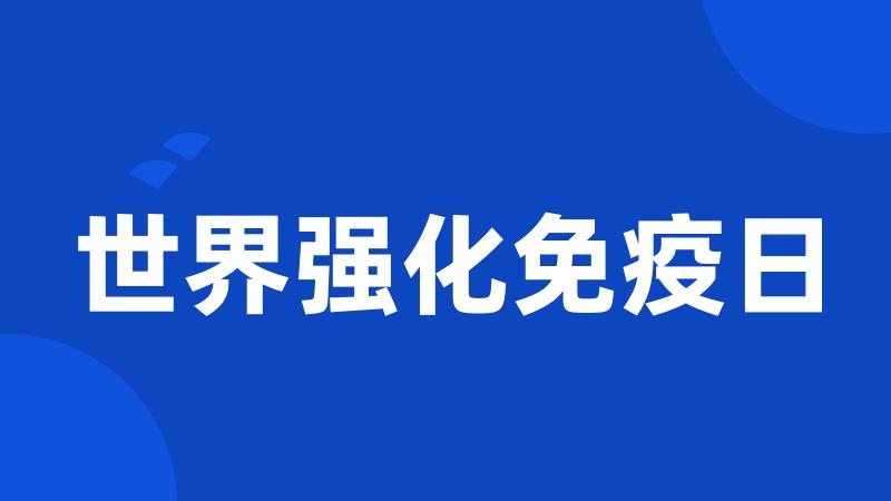 世界强化免疫日