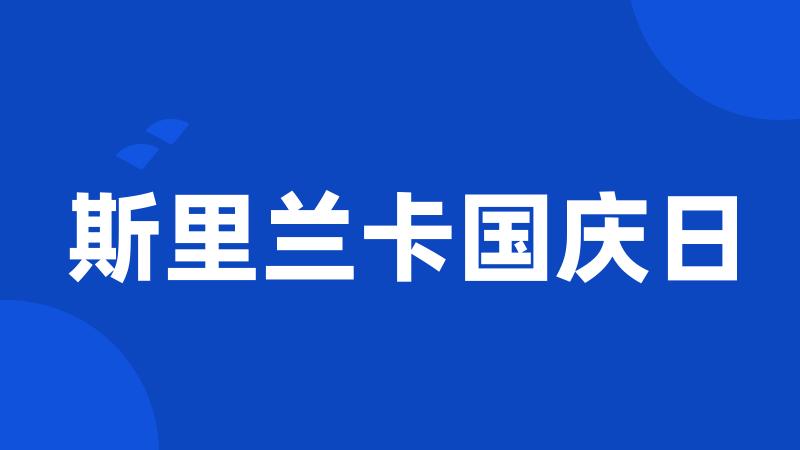 斯里兰卡国庆日
