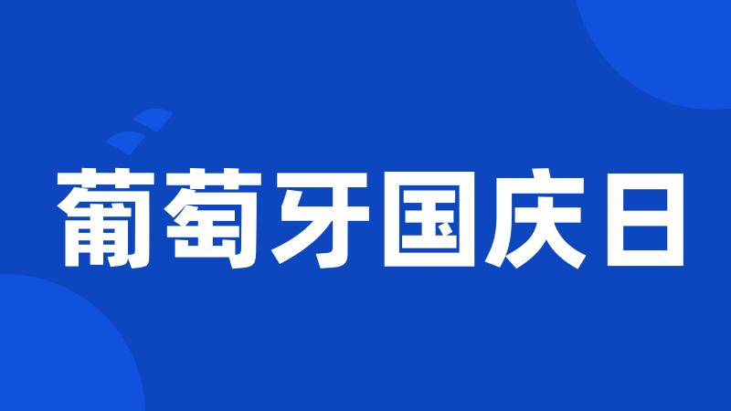 葡萄牙国庆日