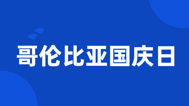 哥伦比亚国庆日