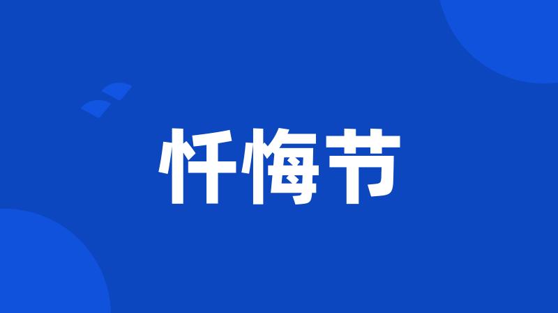 忏悔节