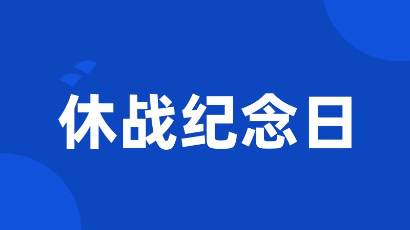 休战纪念日