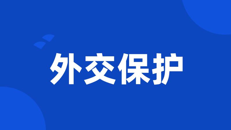 外交保护