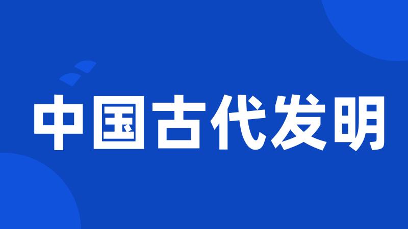 中国古代发明