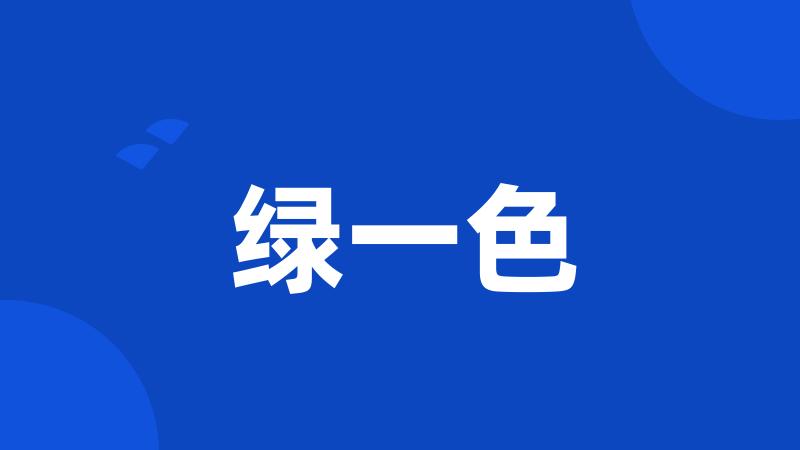 绿一色