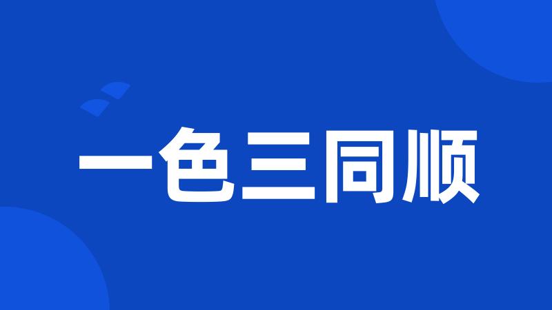 一色三同顺