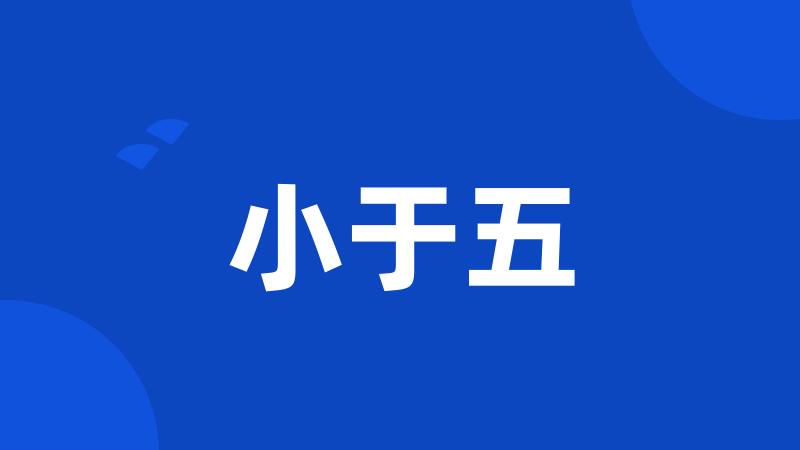 小于五