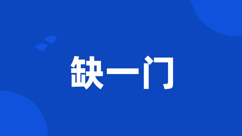 缺一门
