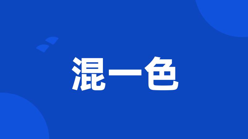 混一色