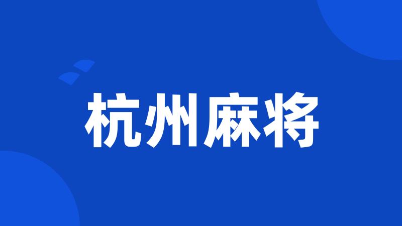 杭州麻将