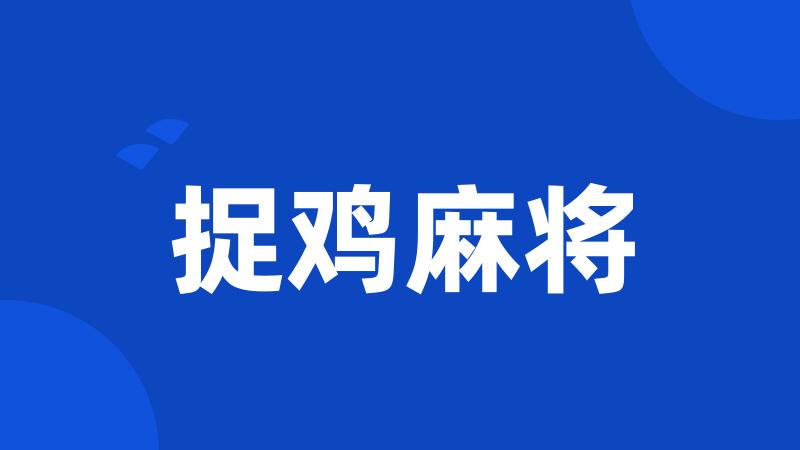捉鸡麻将