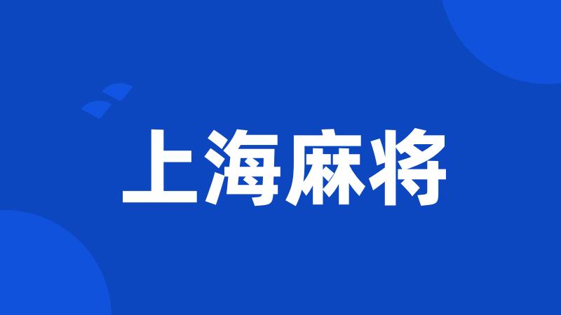 上海麻将