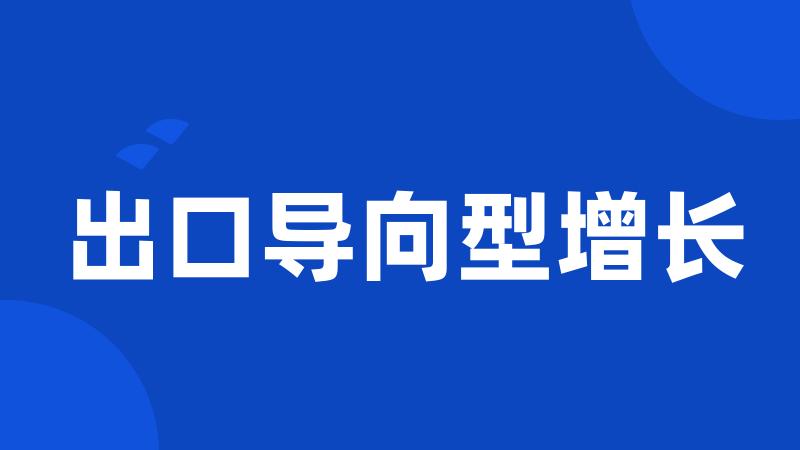 出口导向型增长