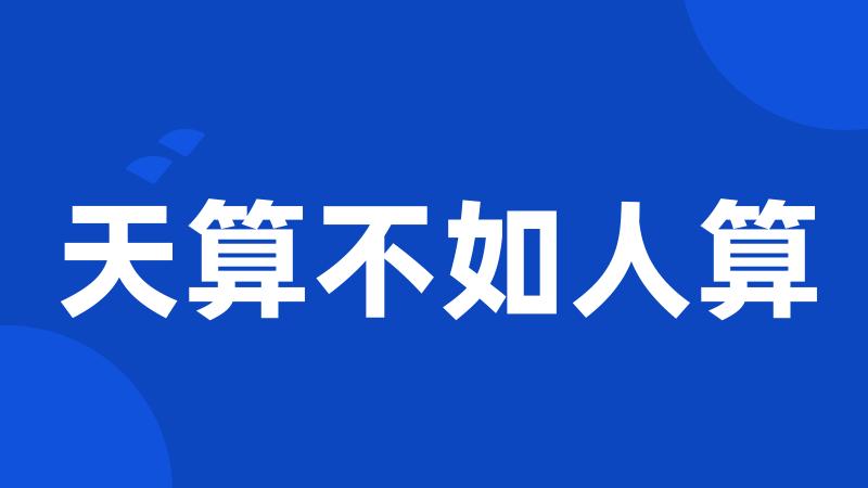 天算不如人算