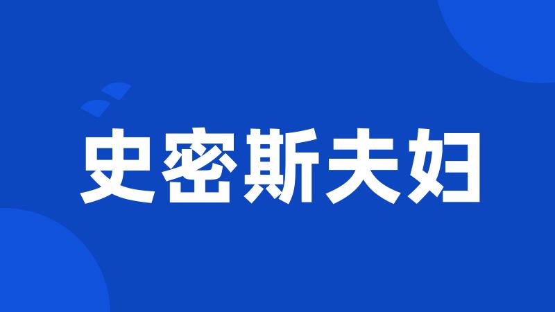 史密斯夫妇