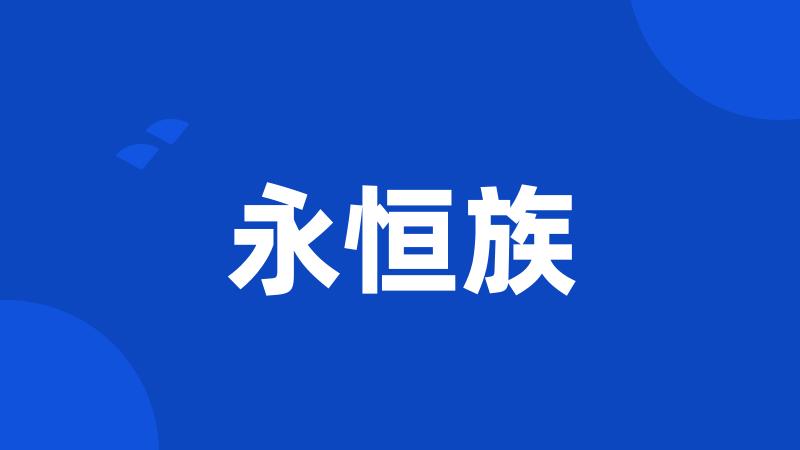 永恒族