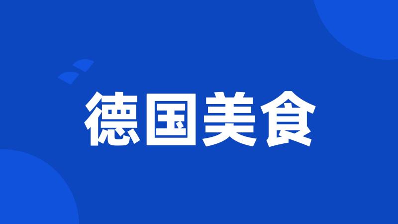 德国美食