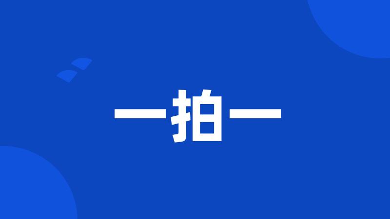 一拍一
