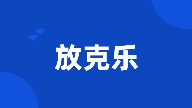 放克乐
