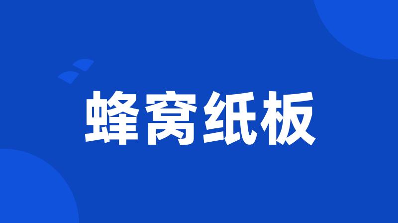 蜂窝纸板