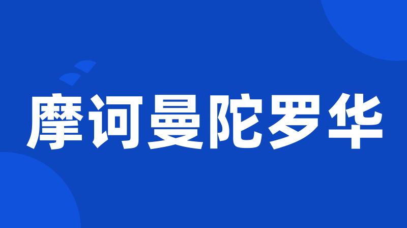 摩诃曼陀罗华