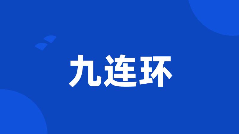 九连环