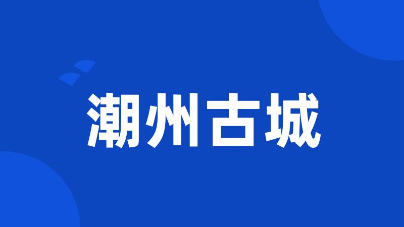 潮州古城