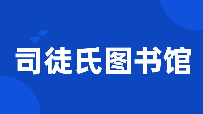 司徒氏图书馆