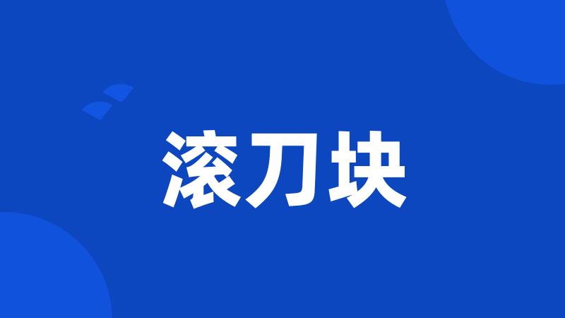 滚刀块