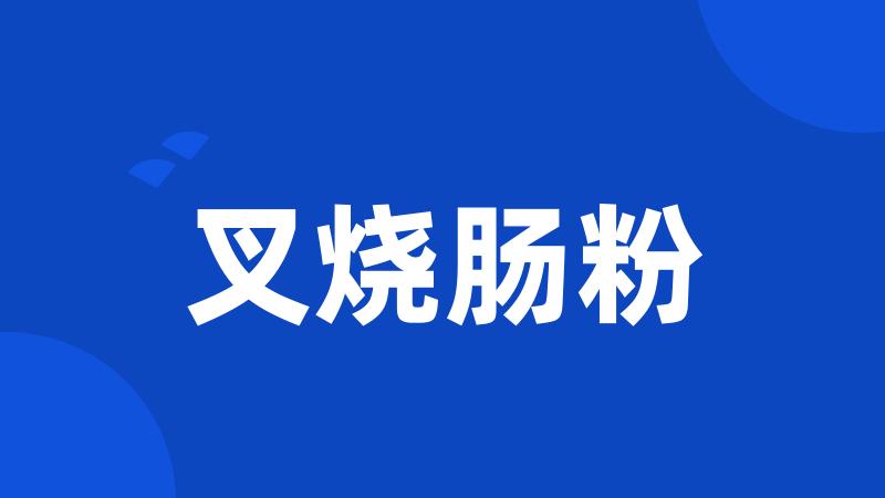 叉烧肠粉