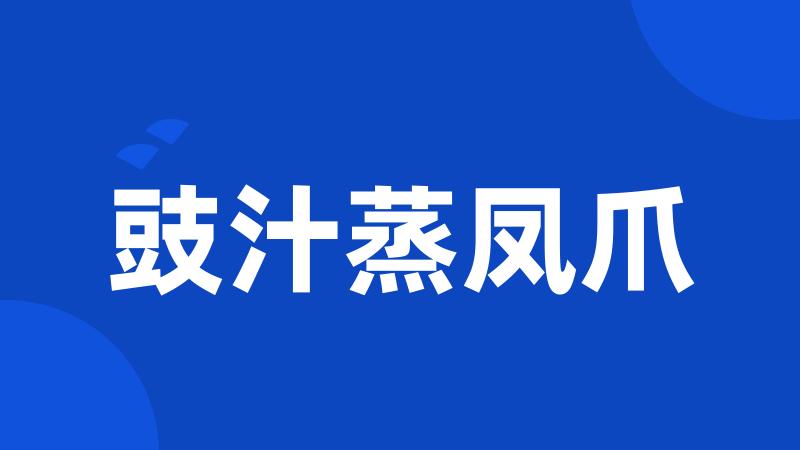 豉汁蒸凤爪