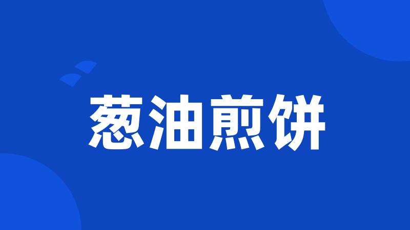 葱油煎饼