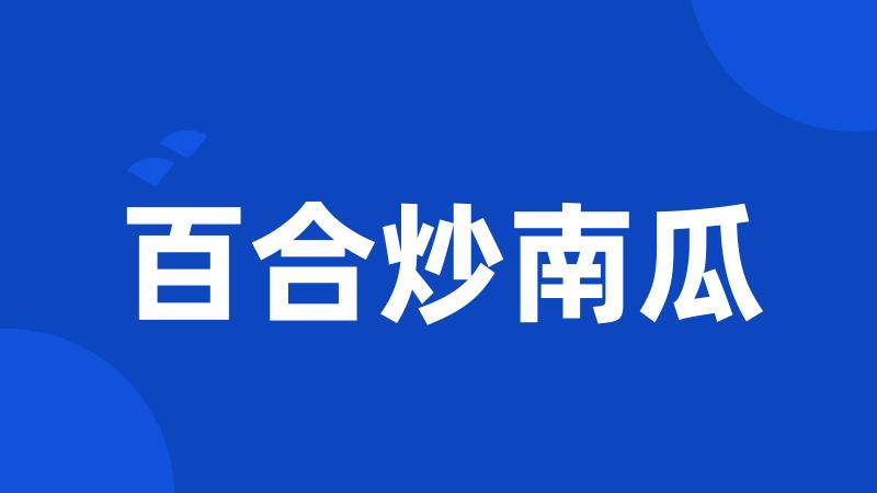 百合炒南瓜