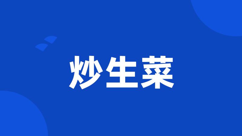 炒生菜
