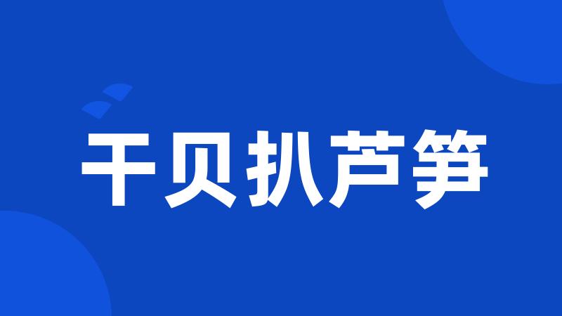 干贝扒芦笋
