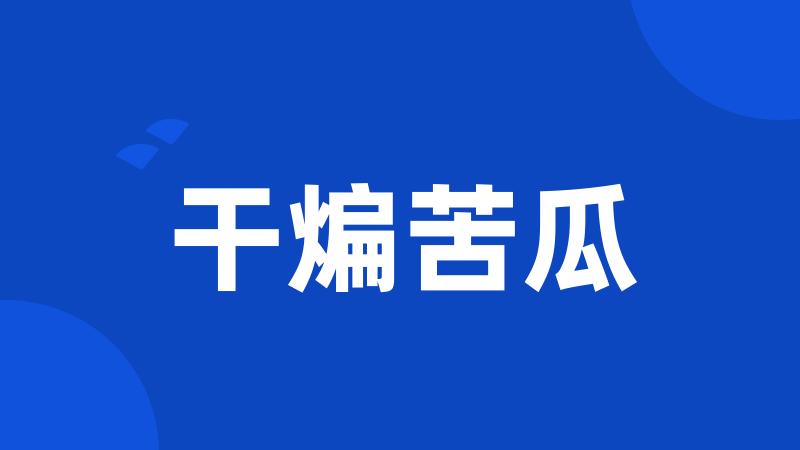 干煸苦瓜