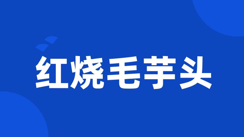 红烧毛芋头