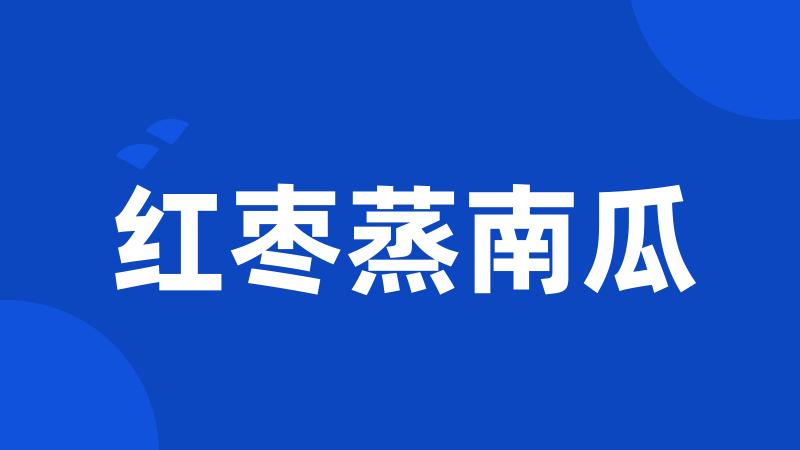 红枣蒸南瓜
