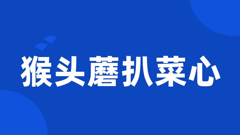 猴头蘑扒菜心