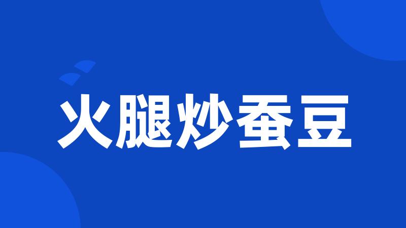 火腿炒蚕豆