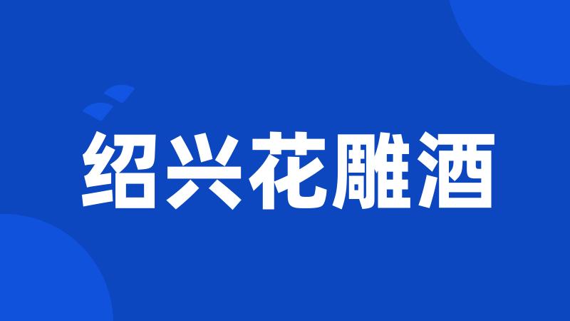 绍兴花雕酒