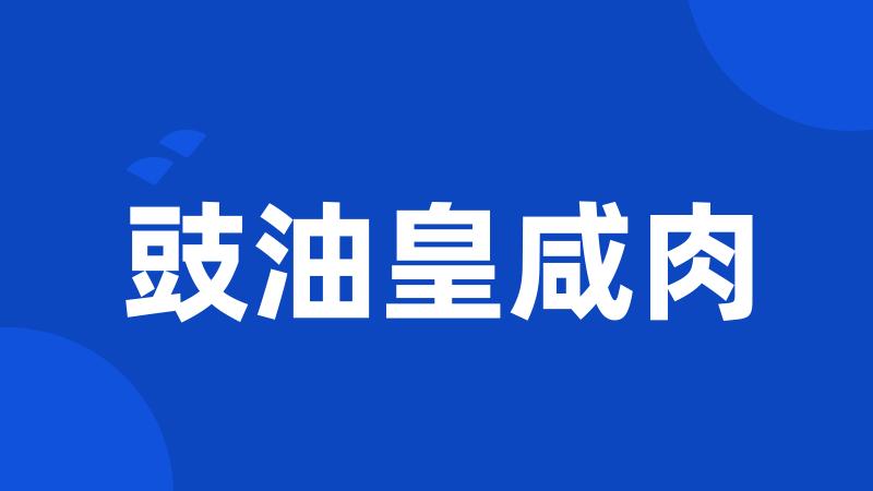 豉油皇咸肉