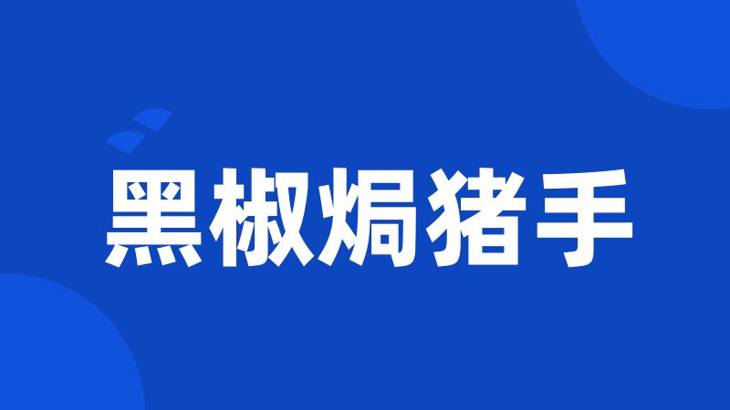 黑椒焗猪手