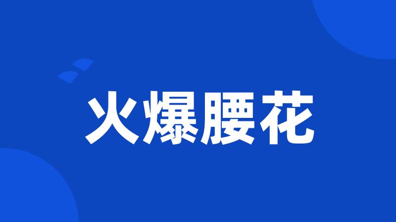 火爆腰花