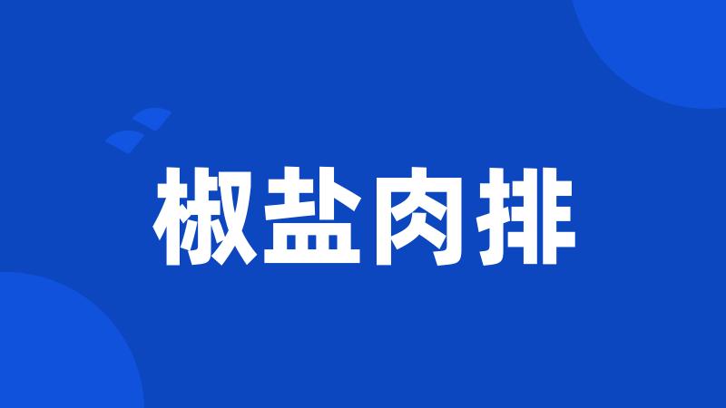 椒盐肉排